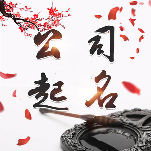 龙山公司起名_找田馥连起名