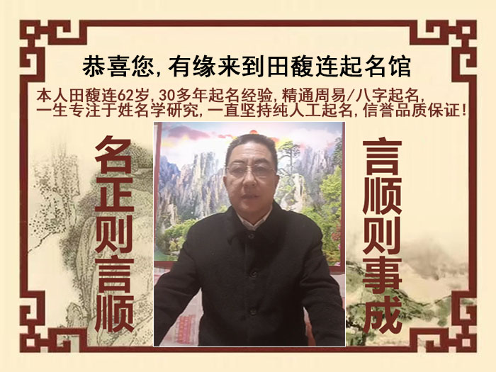 龙山尚名轩田馥连起名