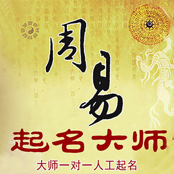 龙山起名大师 龙山大师起名 找田大师 41年起名经验